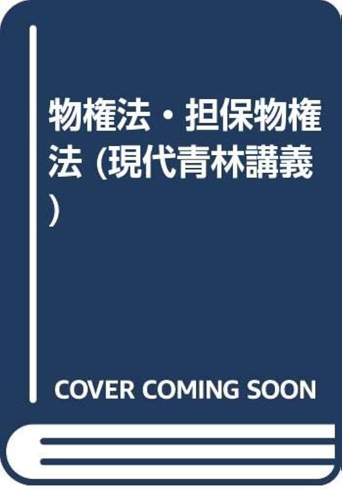 物権法・担保物権法 61L2yIQwEhL.jpg